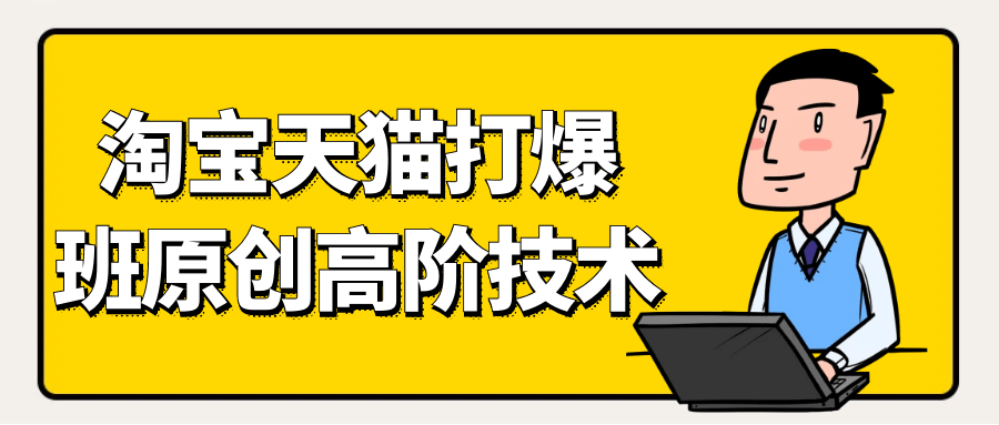 天猫淘宝打爆款原创高阶技术-空域资源网