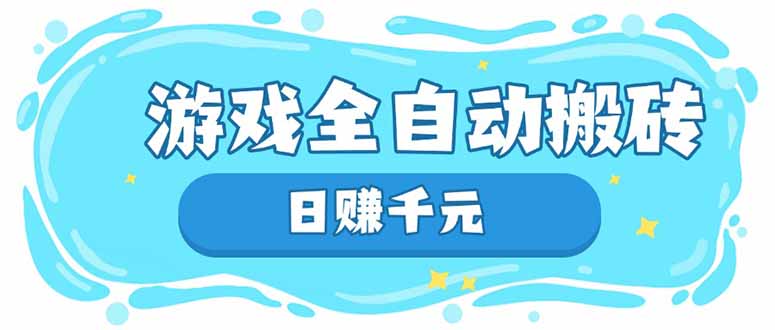 游戏全自动搬砖，日赚千元，长期稳定躺赚项目-空域资源网