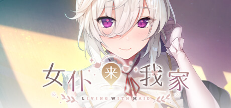 女仆来我家(Build.9959732-1.0.0)-空域资源网