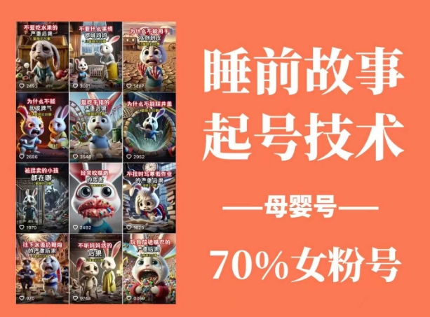 睡前故事起号技术,母婴号涨粉,70%女粉,百分百原创