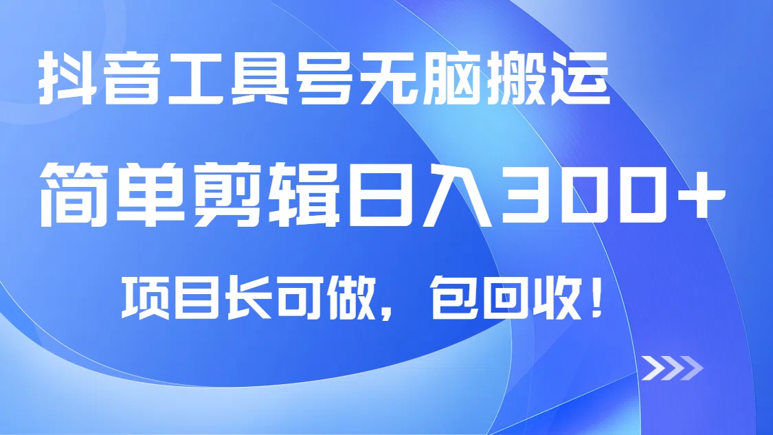 抖音工具号无脑搬运玩法，小白轻松可日入300+包回收，长期可做-空域资源网