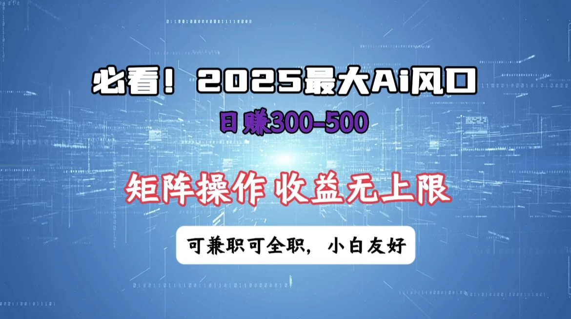 必看！2025 最大 AI 风口，每天三十分钟，日赚3位数起步，超适合小白，矩阵操作收益无上限，兼职全职皆可！-空域资源网