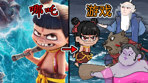 《黑神榜：哪吒》像素小游戏 安卓PC双版本-空域资源网