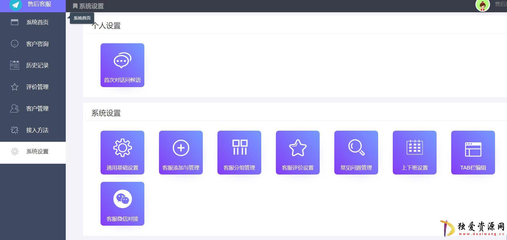 在线客服系统源码功能强大+附详细教程-空域资源网