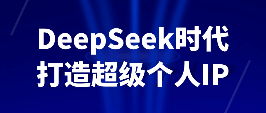 DeepSeek时代打造超级个人IP-空域资源网