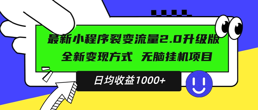 最新小程序升级版项目,全新变现方式,小白轻松上手,日均稳定1000+ 第1张 最新小程序升级版项目,全新变现方式,小白轻松上手,日均稳定1000+ 第1张