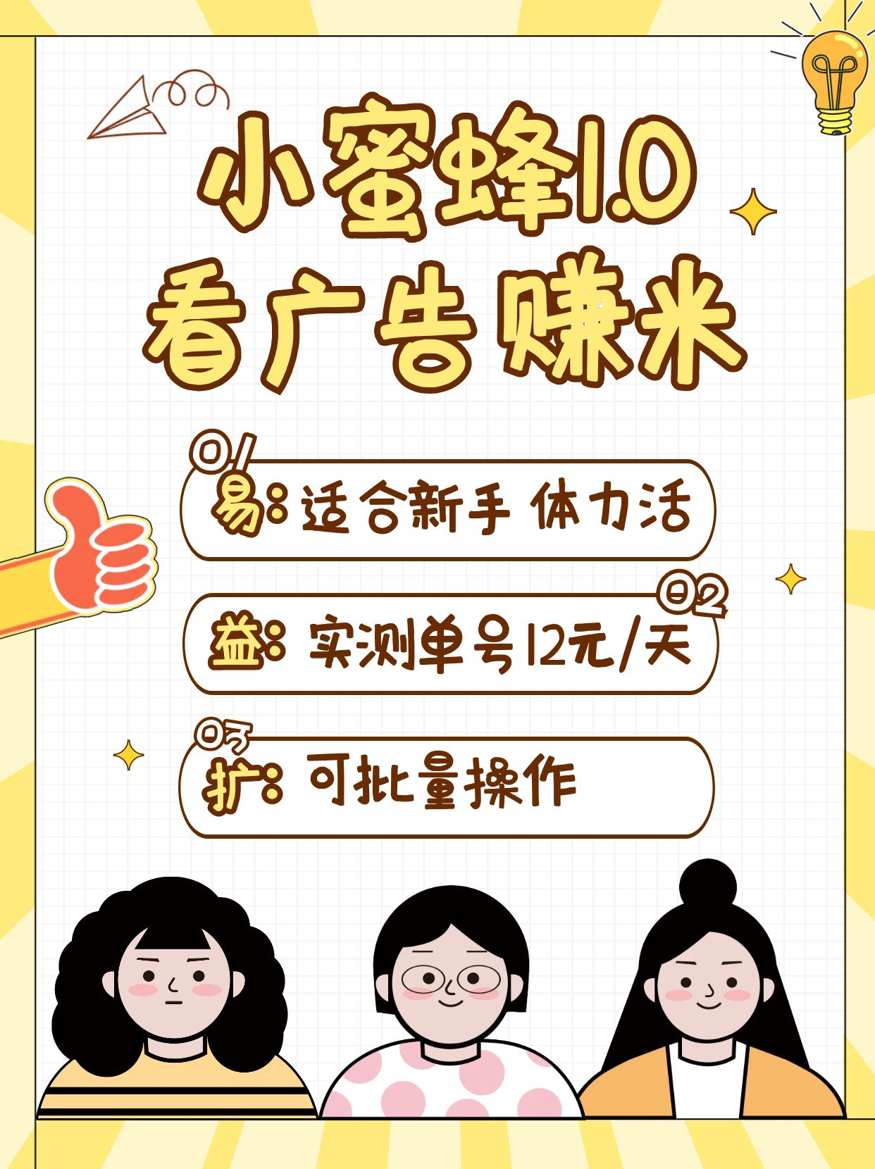 小蜜蜂赚钱1.0 看广告赚米项目，单机一天能赚个10~20元【可批量】-空域资源网