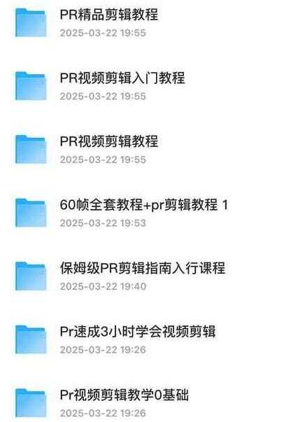 【PR】Pr视频剪辑课程-空域资源网