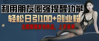 运用微信发朋友圈红点作用引流方法，精确自主创业粉丝们-空域资源网