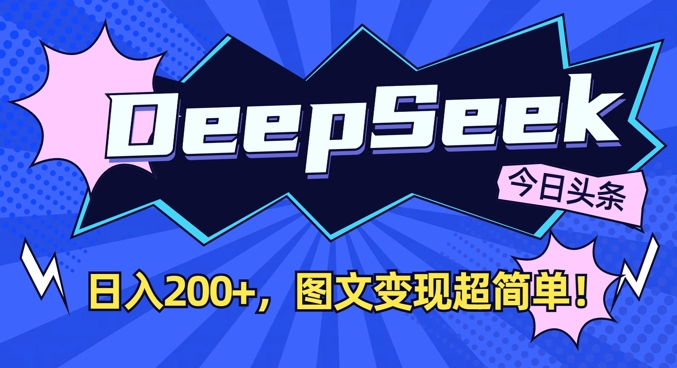 DeepSeek做今日头条图文，每天收益2张，图文变现超简单-空域资源网