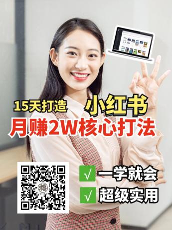 小红书月赚2W个核心打法，15天打造出快速赚钱的小红书账号-空域资源网