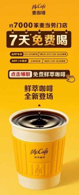 麦当劳免费7天咖啡-空域资源网