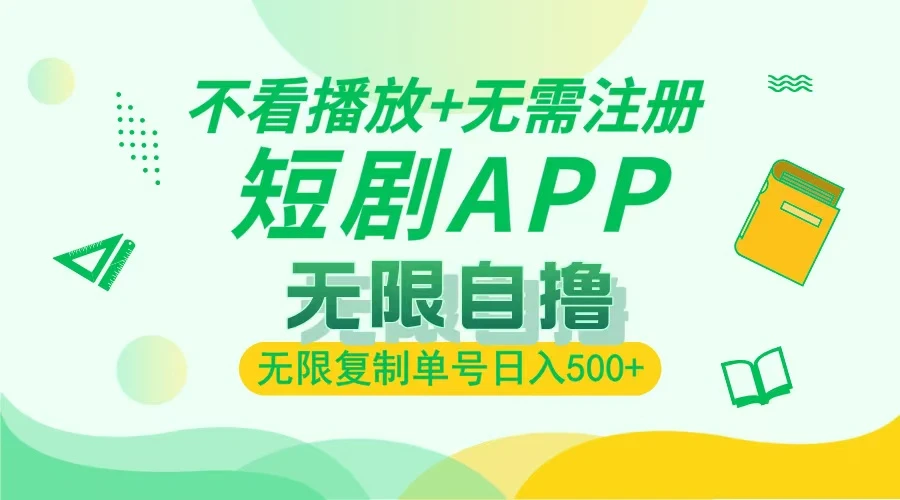 2024短剧新玩法，无需注册，不看播放，无限复制，单号轻松日入500+-空域资源网