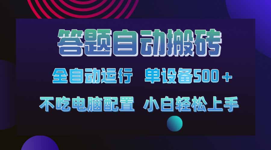 答题自动搬砖,单设备500+,今年最牛逼项目上线!!!-空域资源网