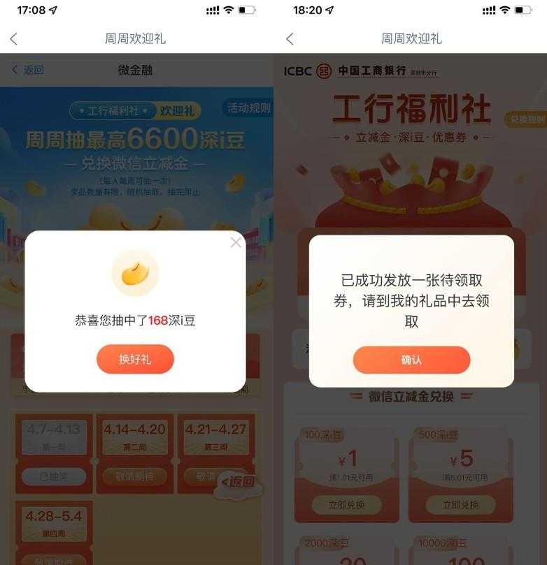 工行周周欢迎礼兑微信立减金-空域资源网