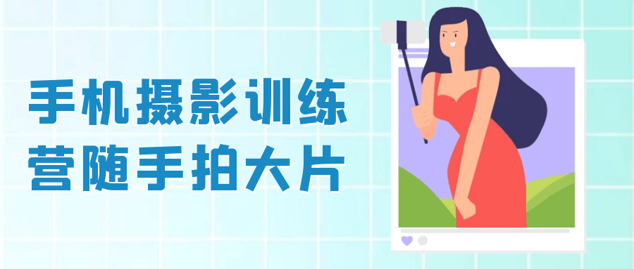 手机摄影训练营随手拍大片-空域资源网