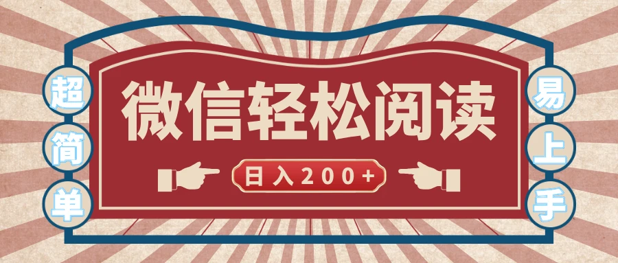 微信阅读日入200+,小白轻松上手,随时随地操作 第1张 微信阅读日入200+,小白轻松上手,随时随地操作 第1张