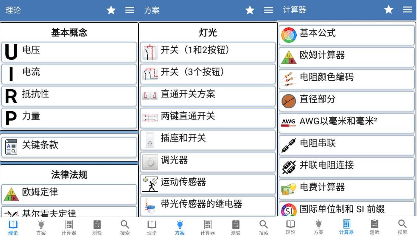 安卓电工手册v2.1.2理论方案计算器高级版-空域资源网