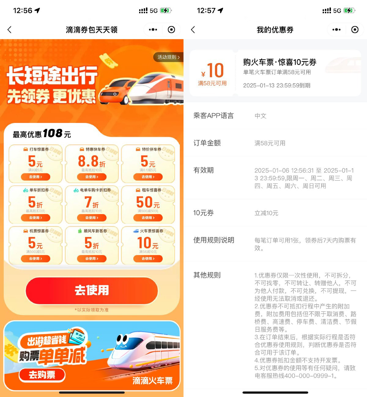 滴滴出行领58减10亓火车票券-空域资源网