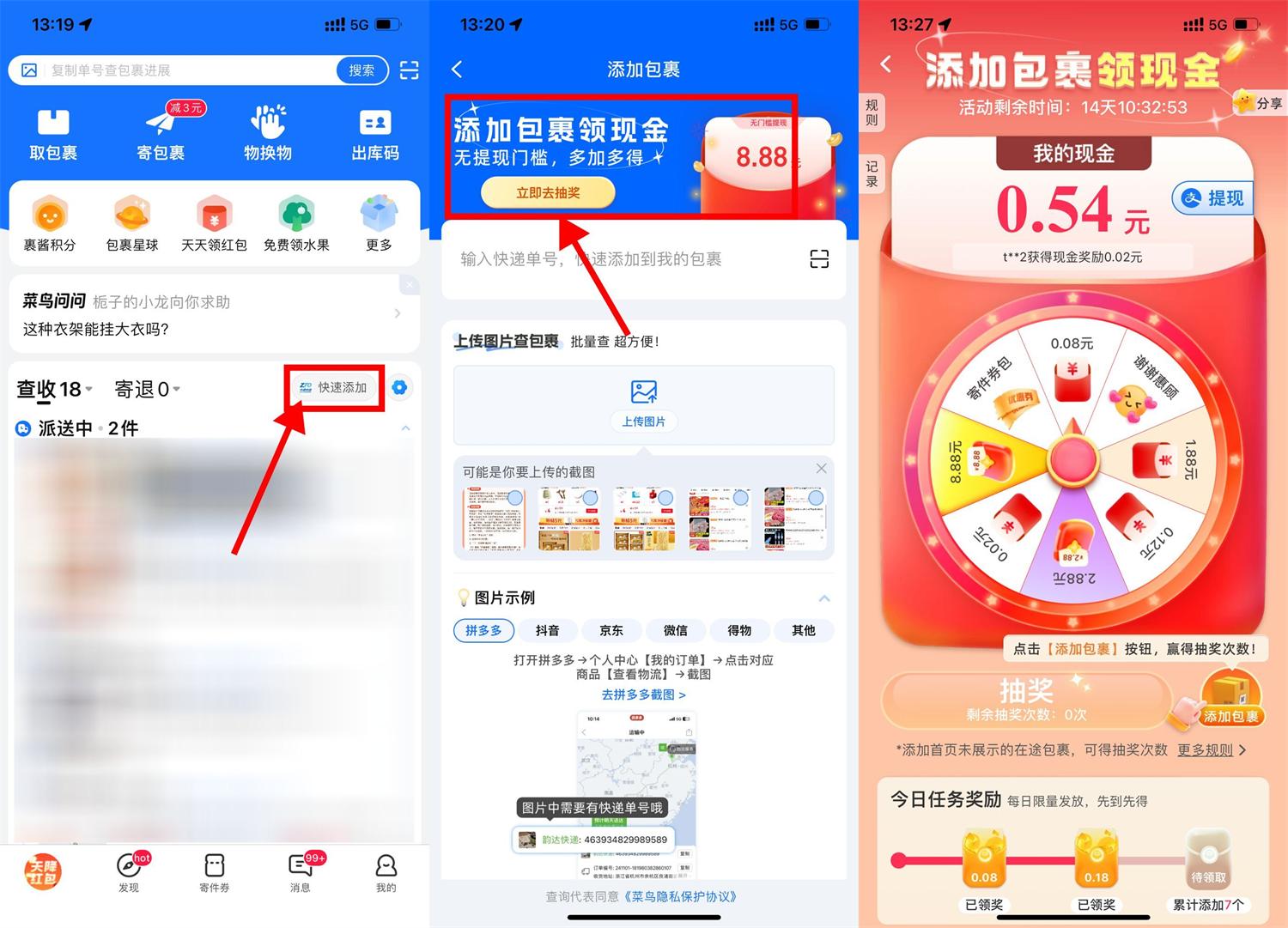 菜鸟添加包裹抽取8.88亓红包-空域资源网