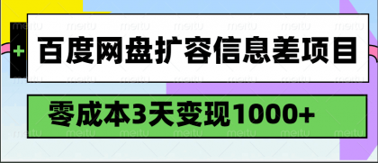 百度网盘扩容信息差项目,零成本,3天变现1000+-颜夕资源网-第12张图片 百度网盘扩容信息差项目,零成本,3天变现1000+-颜夕资源网-第12张图片