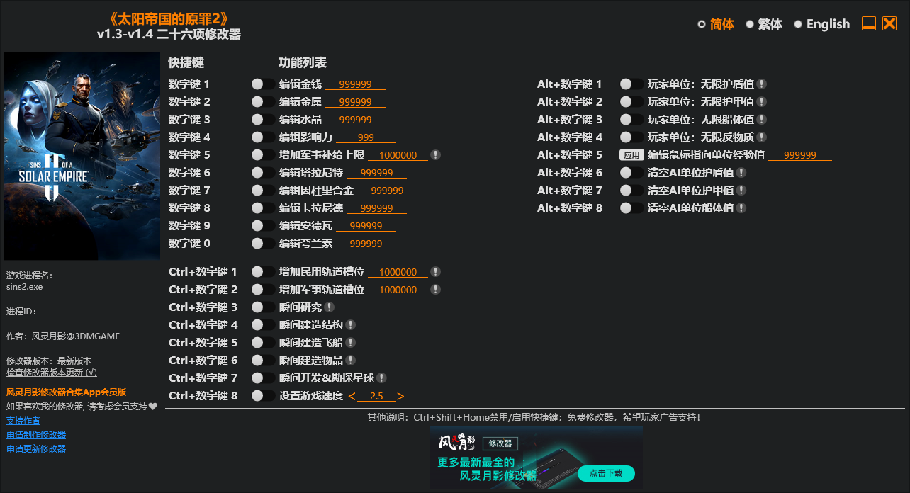 《太阳帝国的原罪2》二十六项修改器 v1.3-空域资源网