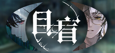 目盲/Blind(Blind-Build.10047184)-空域资源网