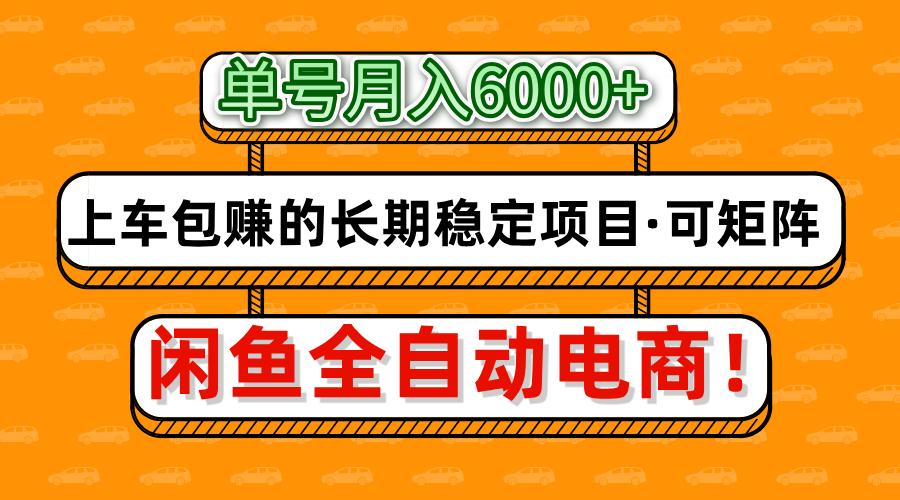 闲鱼全自动电商，月入6000+，上车包赚的长期稳定项目【可矩阵放大】-空域资源网