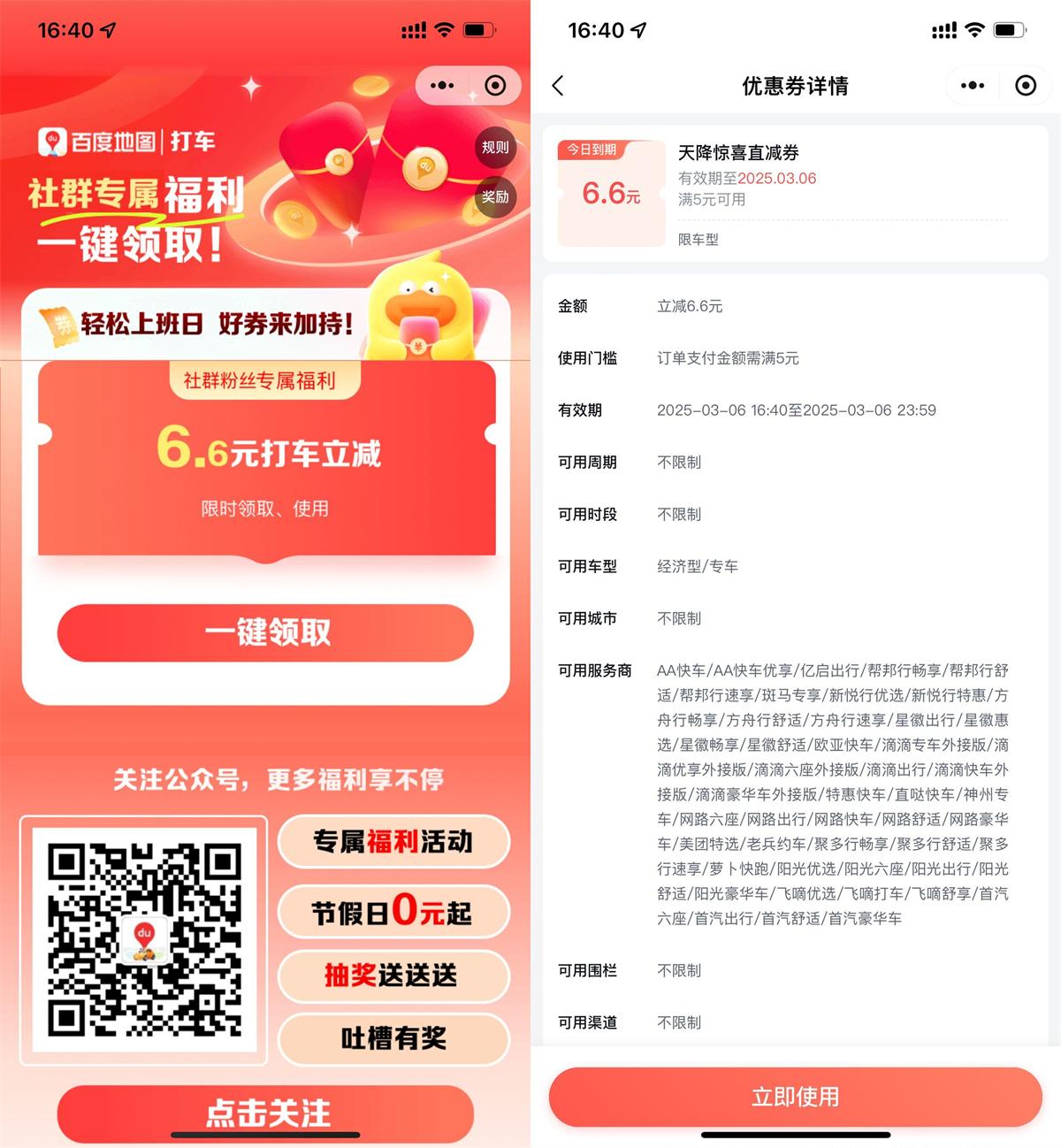 百度地图领6.6亓无门槛打车券-空域资源网