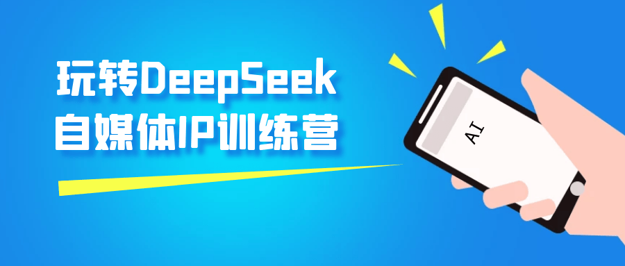 玩转DeepSeek自媒体IP训练营-空域资源网