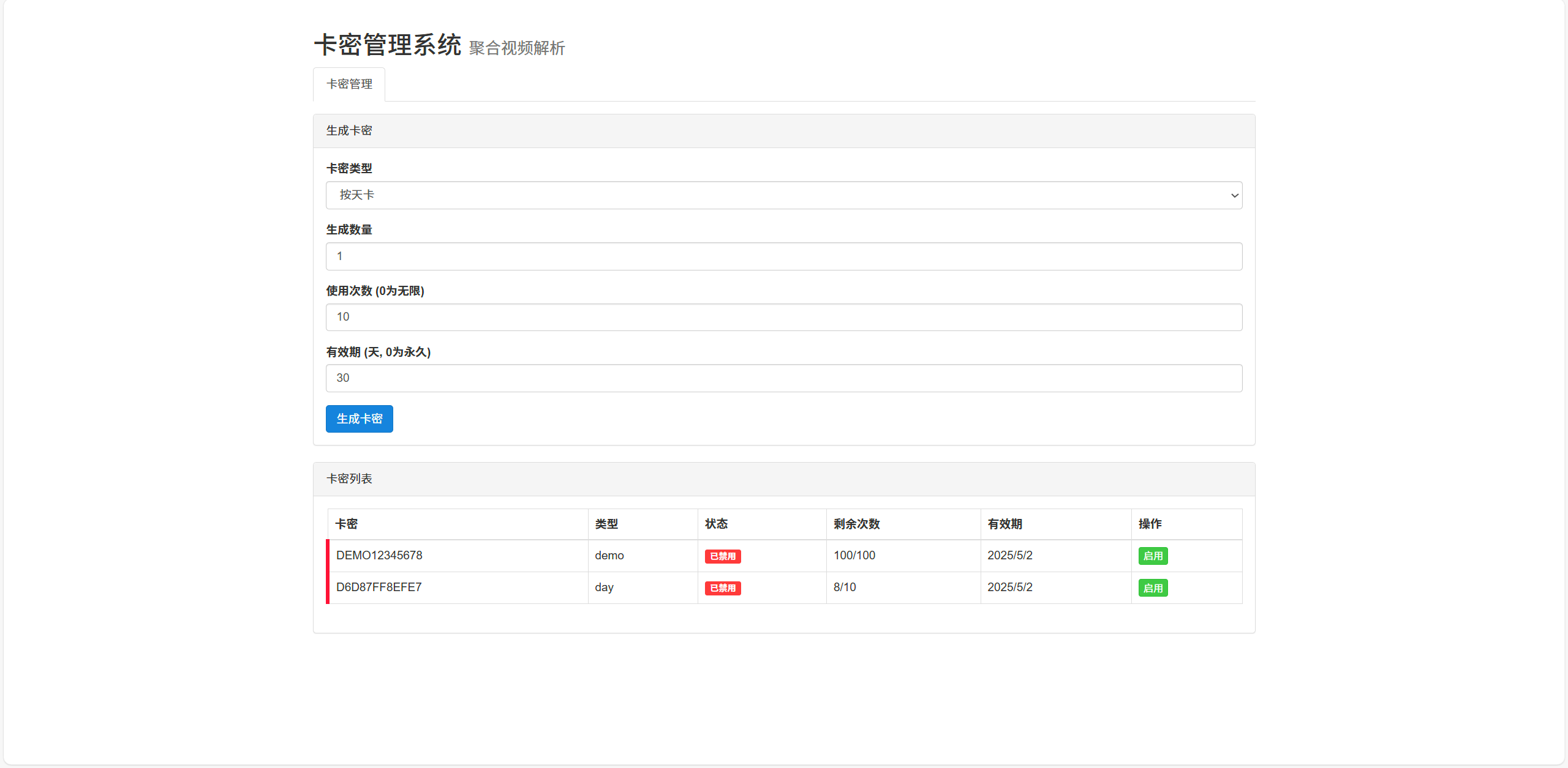二次元短视频解析系统带卡密验证