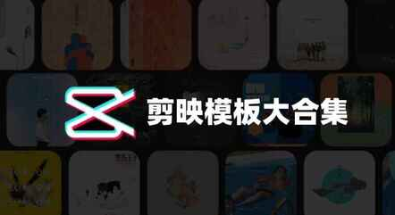 电脑版剪映模板素材包合集-空域资源网