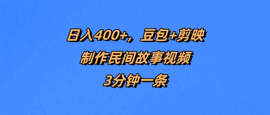 日入400+，豆包+剪映制作民间故事视频，3分钟一条-空域资源网