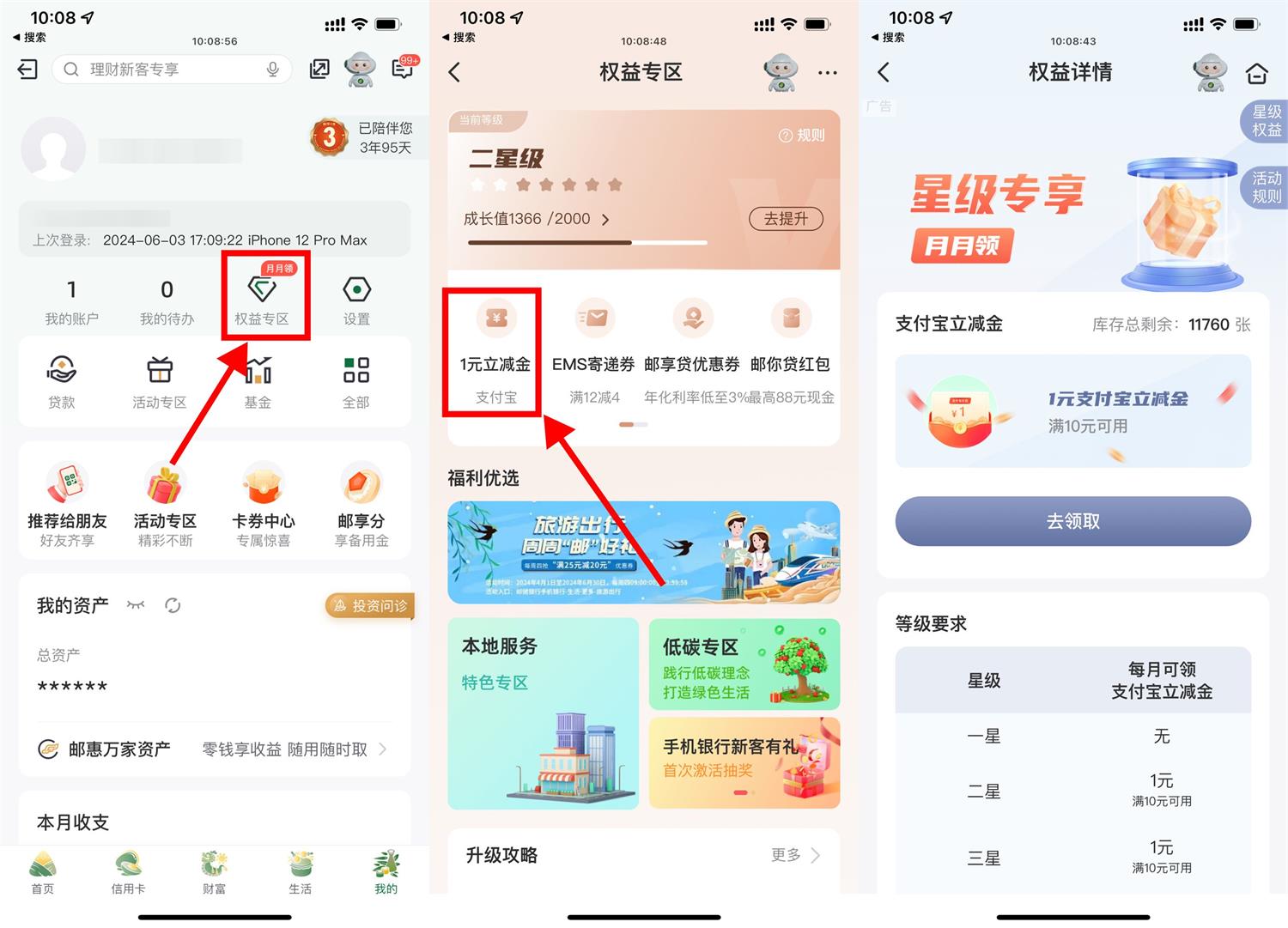 邮储每月权益星级领取1~6元-空域资源网