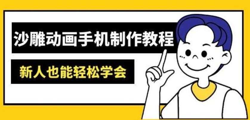 沙雕动画手机制作教程：AM软件操作、素材处理、动画制作、AI工具应用等等-空域资源网