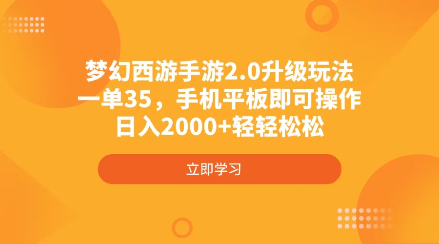梦幻西游手游2.0升级玩法，一单35，手机平板即可操作，日入2000+轻轻松松-空域资源网