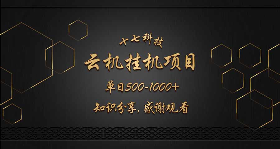 云挂机项目单日500-1000知识分享感谢观看-空域资源网