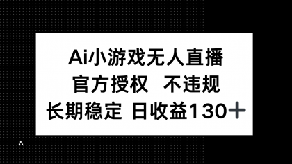 AI游戏无人直播，官方认证 不违规，单日平均收益率130-空域资源网