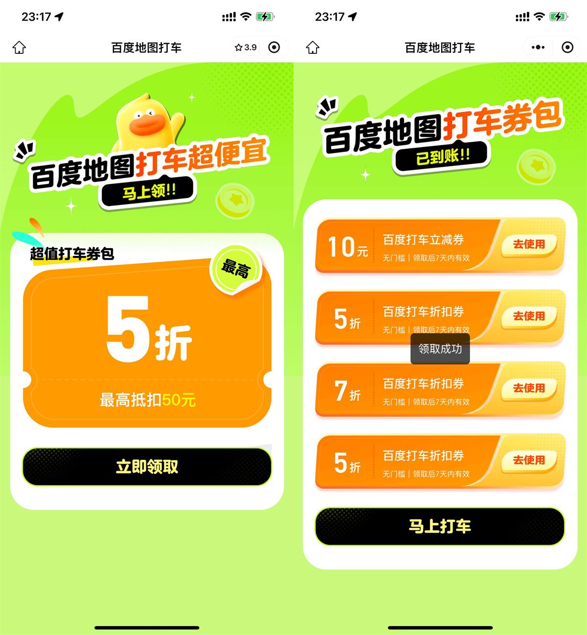 百度打车领10亓立减券和5折券-空域资源网