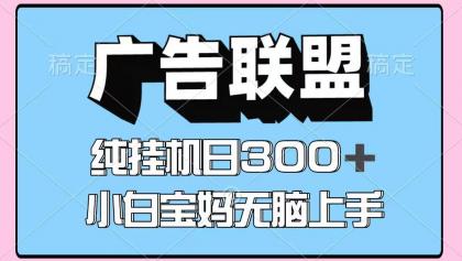 百度广告联盟挂机项目，单账号单日300+，可矩阵多开，无脑操作长期稳定！-空域资源网