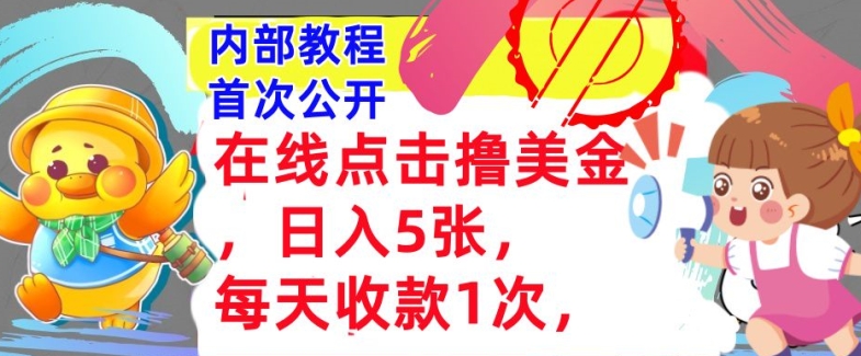 在线点击撸美金,日入几张张,每天收款1次,懒人捡钱,内部教程,首次公开-空域资源网