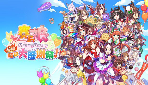 赛马娘 Pretty Derby 热血喧闹大感谢祭 特别版-空域资源网