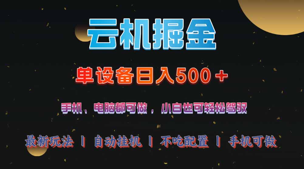 云机掘金,单设备轻松日入500+,我愿称今年最牛逼项目!!-空域资源网