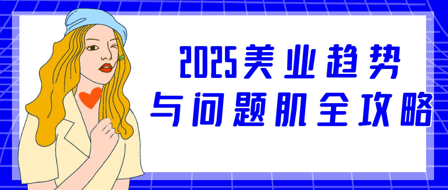2025美业趋势与问题肌全攻略-空域资源网