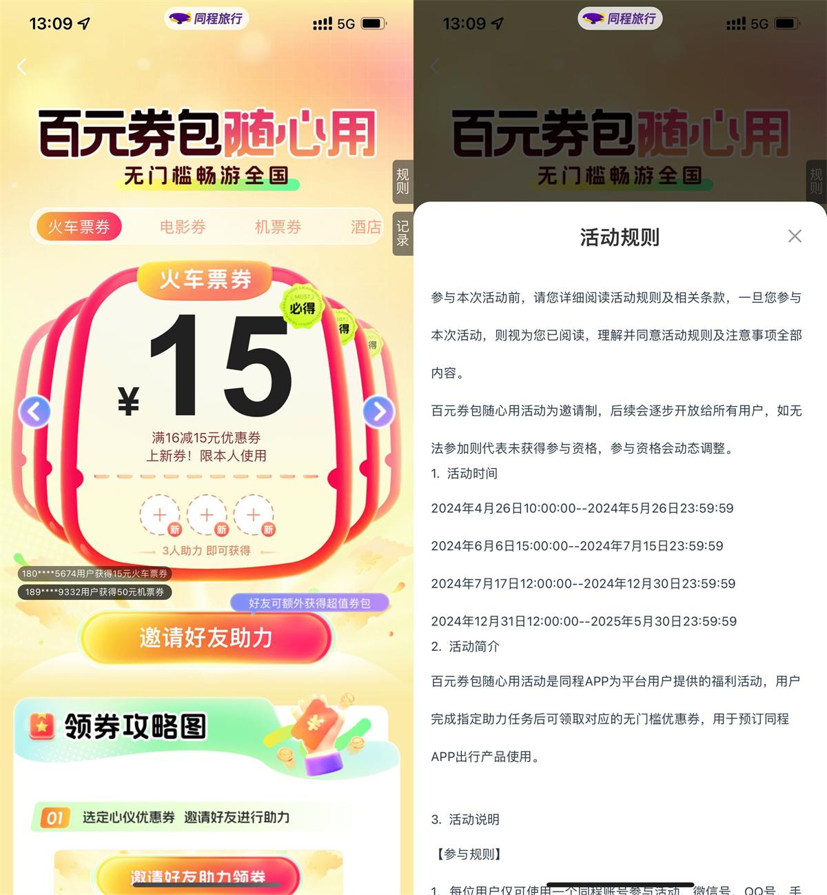 同程3人助力领15亓火车票券-空域资源网