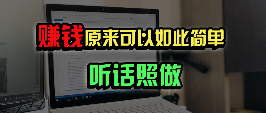 普通人如何做到宅家办公实现年入百万？-空域资源网