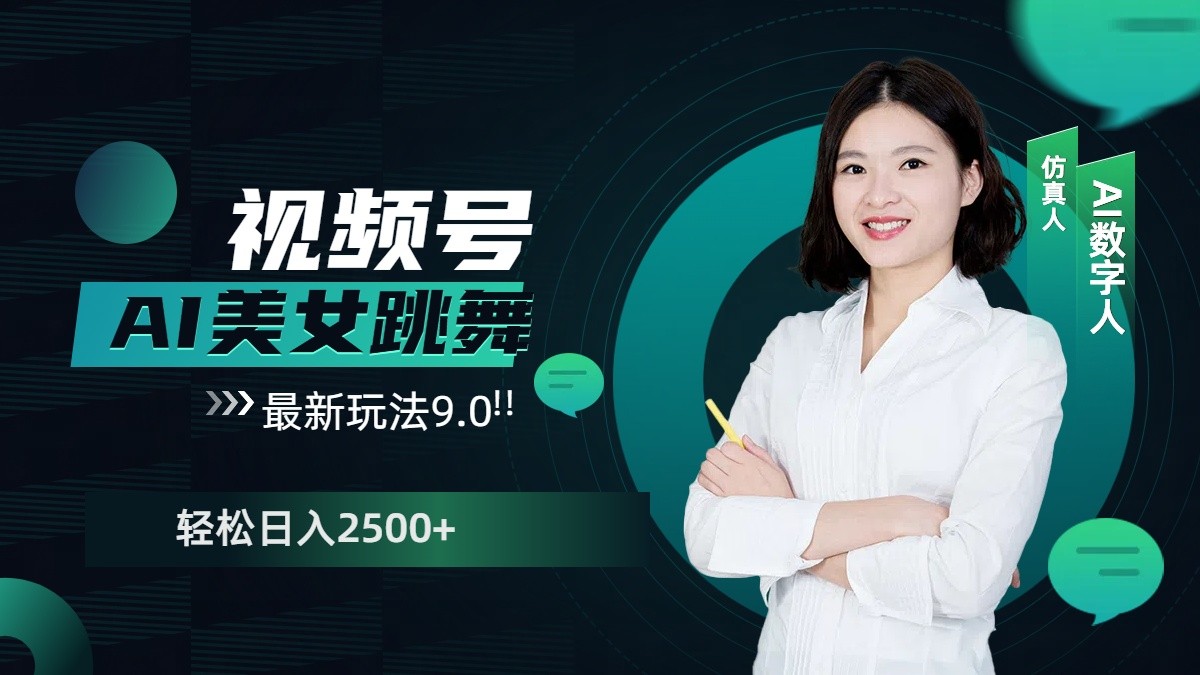 视频号AI美女跳舞日入2500+轻松赚钱最新玩法9.0-空域资源网