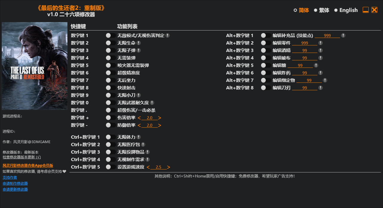 《最后的生还者2：重制版》二十六项修改器 v1.0-空域资源网