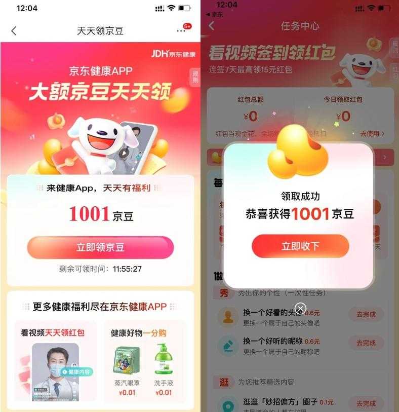京东健康部分人领取1000京豆-空域资源网