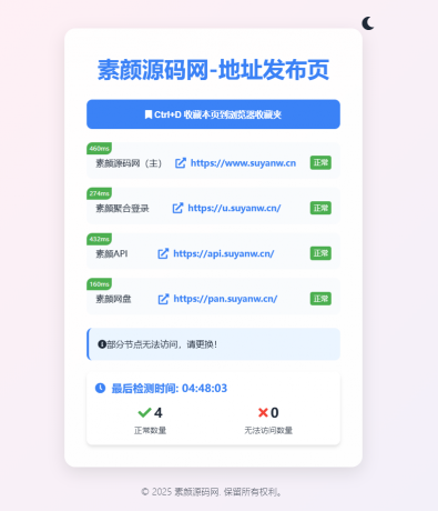 素颜全新UI网址发布页源码_地址发布单页_带黑白模式-空域资源网